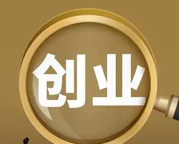 五步解锁最佳创业赛道，开启财富密码