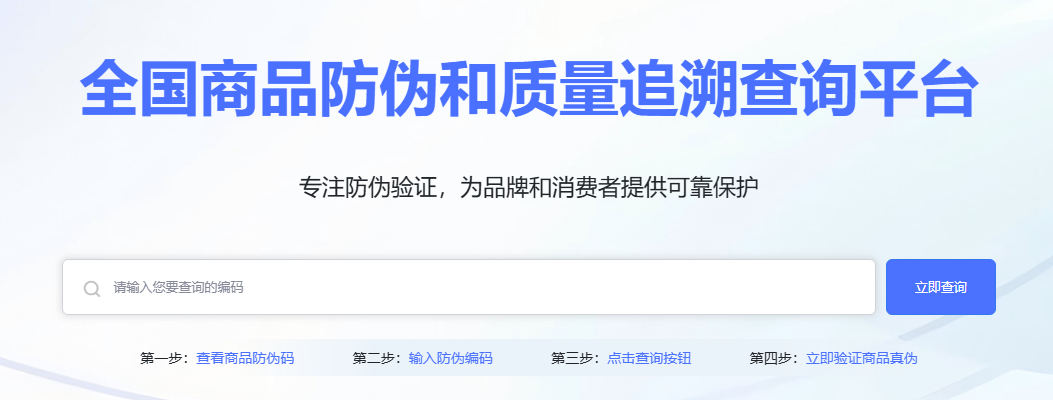 商品防伪有难题？这个平台一招破解！