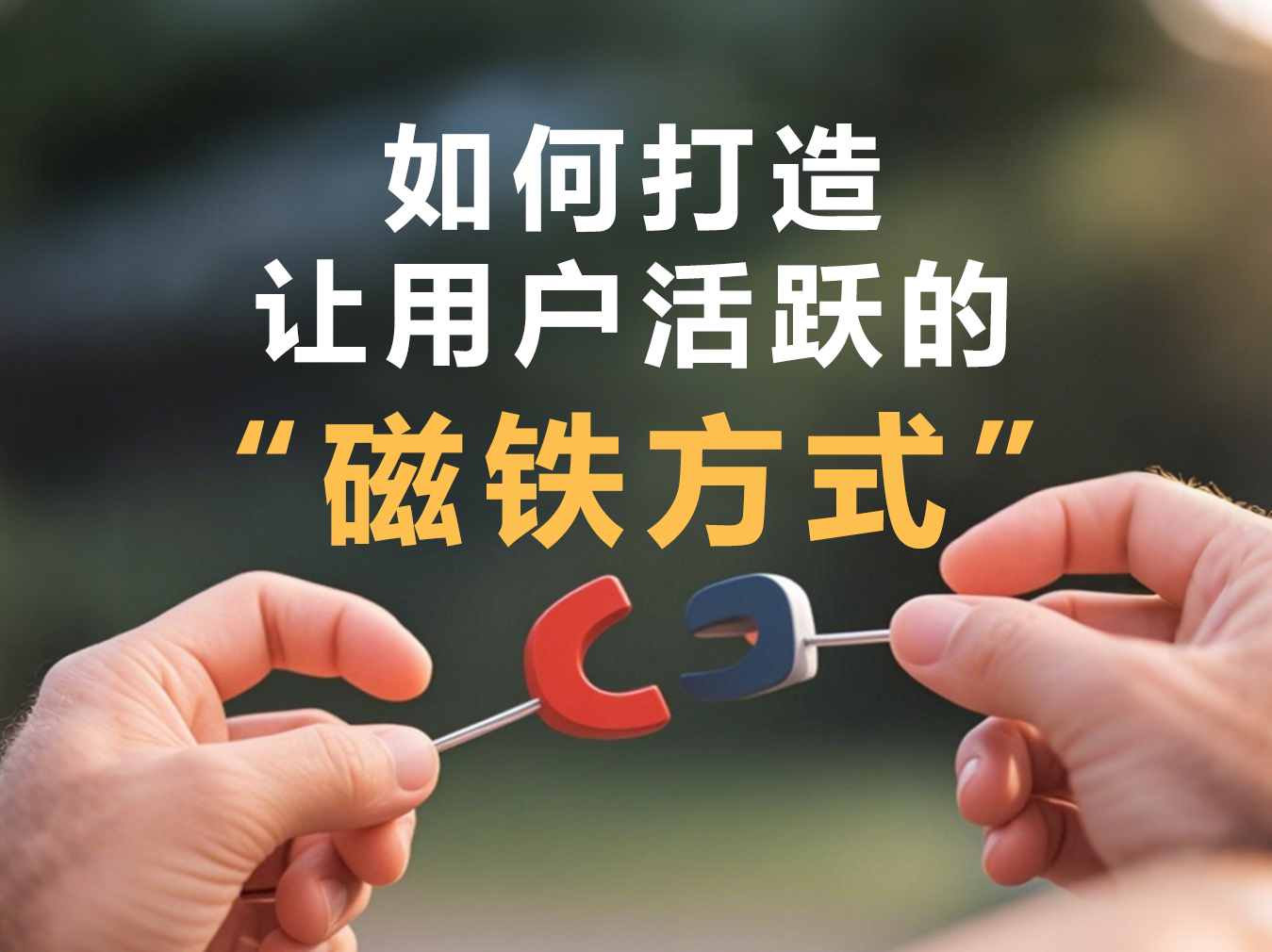 2025内容获客新法则：打造让用户主动上钩的