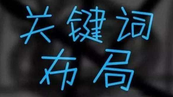 为什么要做关键词排名？