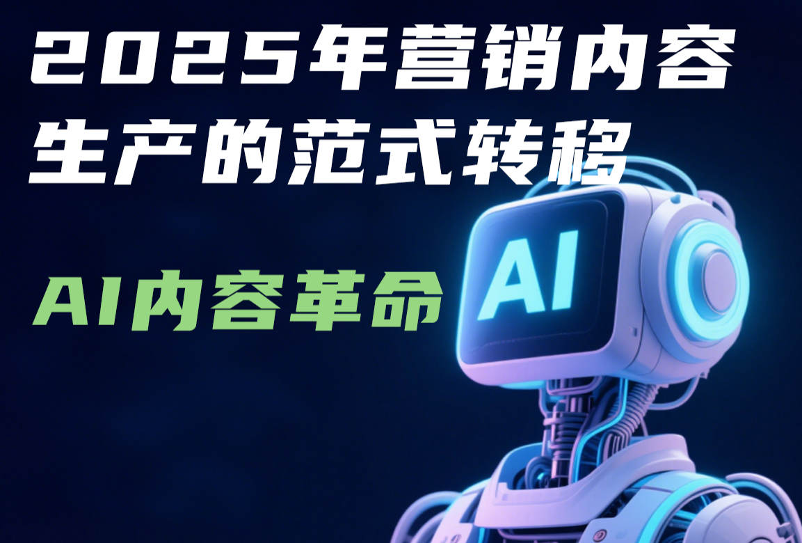AI内容革命：2025年营销内容生产的范式转移