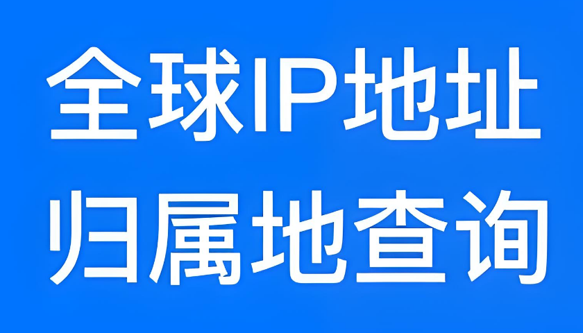 营销人必备！用这个 IP 查询神器，让推广效果翻倍 https://ip.bizsoso.com/