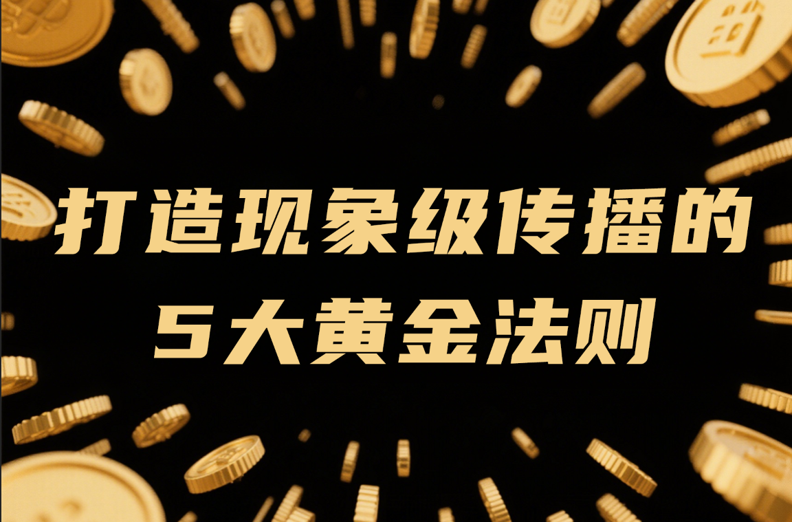 2025年社交媒体营销破局之道：打造现象级传播的5大黄金法则