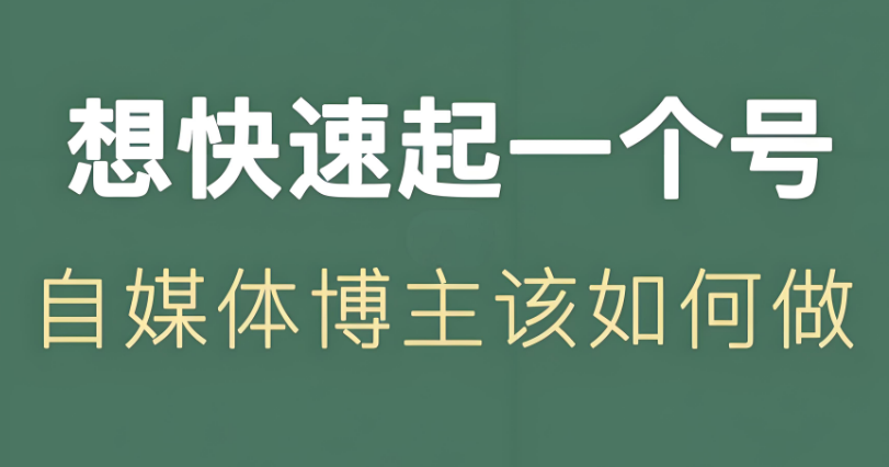 个人创业自媒体起号全攻略：从 0 到 1 开启你的自媒体之旅