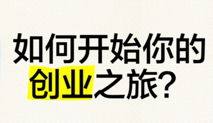 创业起航：全方位准备指南