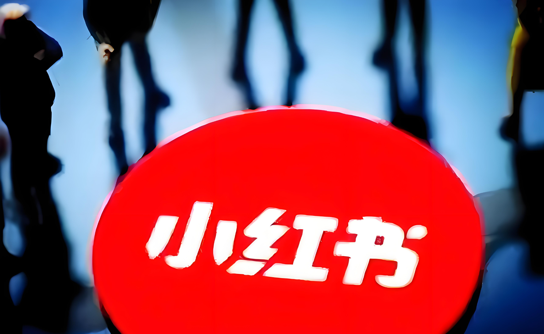 小红书“挥刀自清”：从虚假种草到电商闭环，离真正的“信任商业”还有多远？