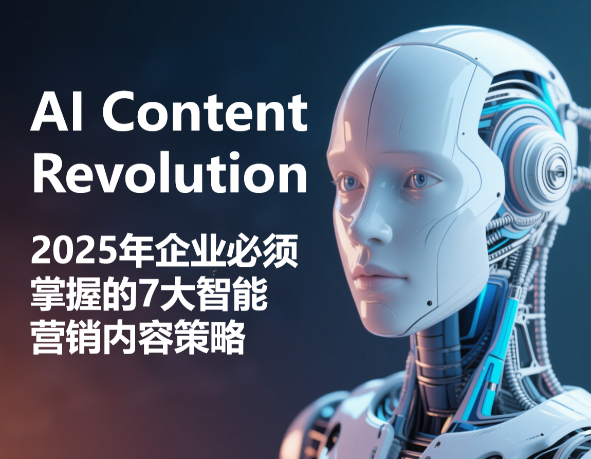 AI内容革命：2025年企业必须掌握的7大智能营销内容策略