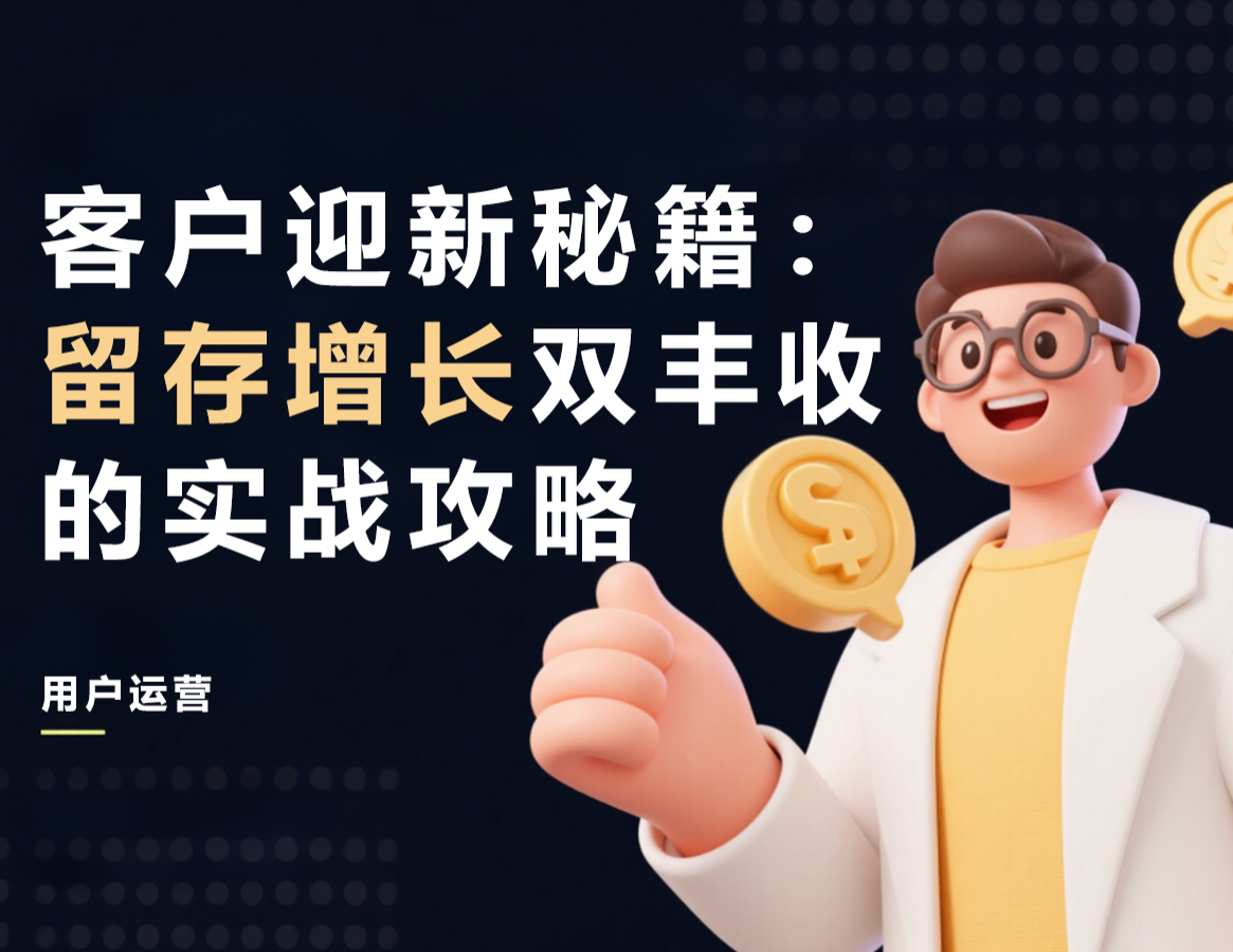 客户迎新秘籍：留存增长双丰收的实战攻略