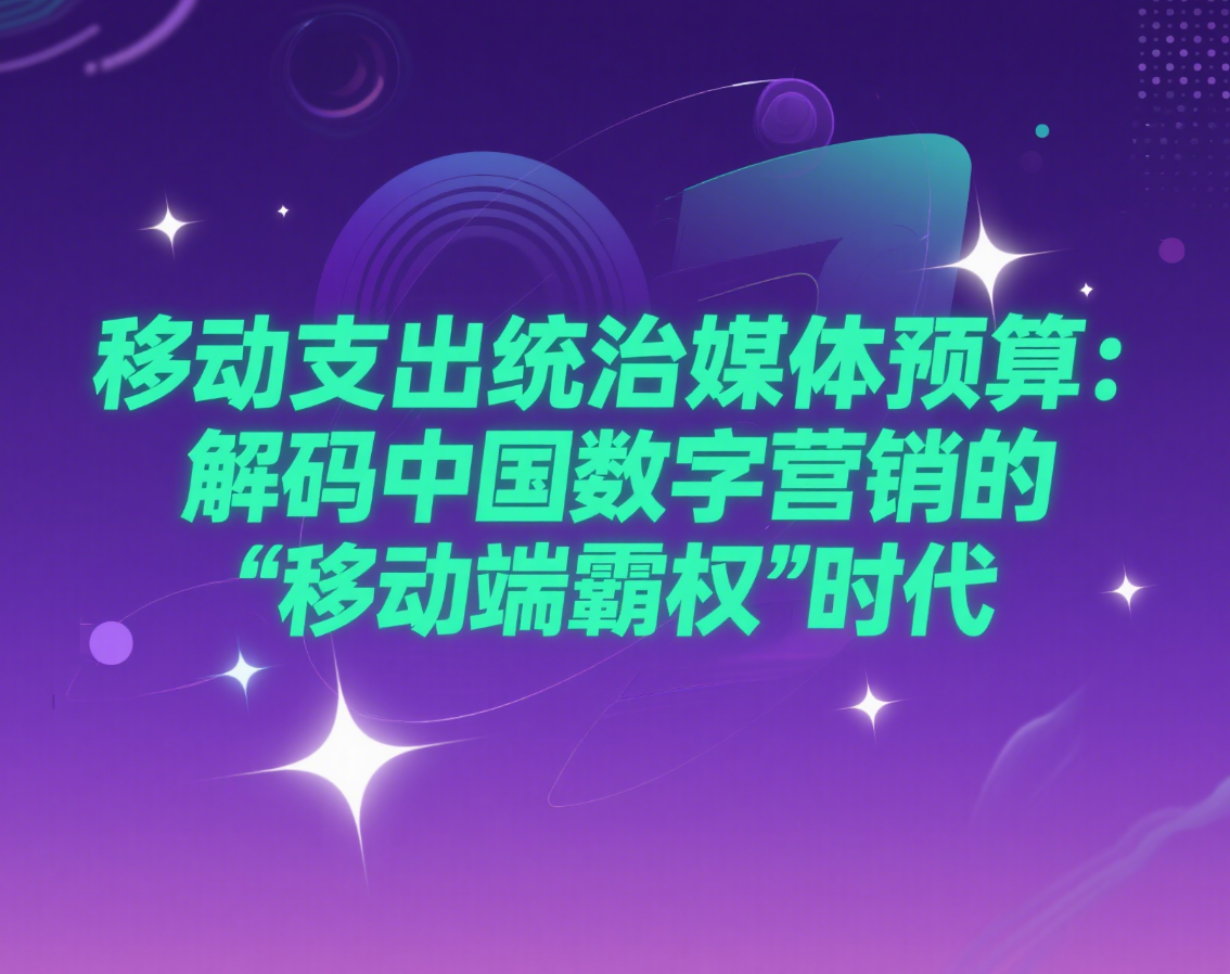 移动支出统治媒体预算：解码中国数字营销的移动端霸权时代