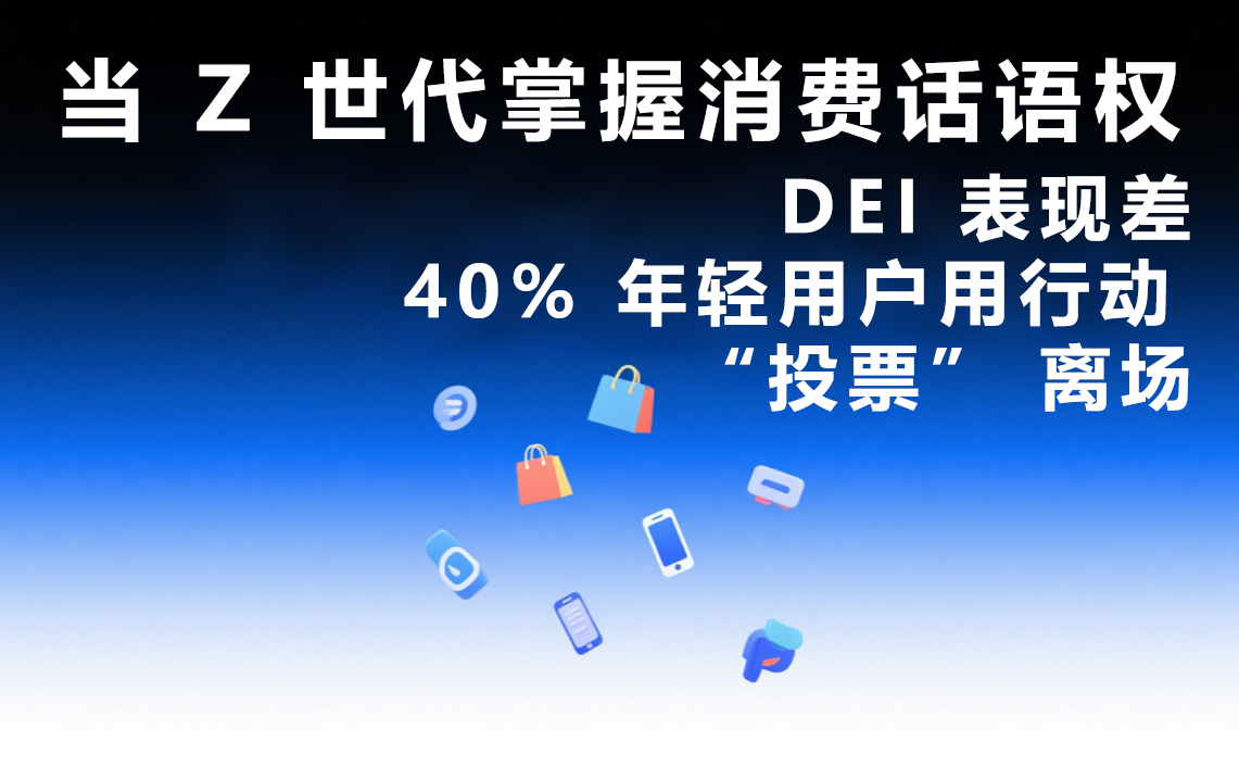 当 Z 世代掌握消费话语权：DEI 表现差，40% 年轻用户用行动 投票 离场