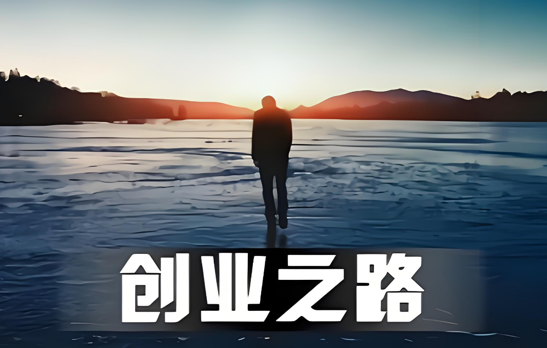 创业不是冒险，而是这些条件成熟后的必然选择