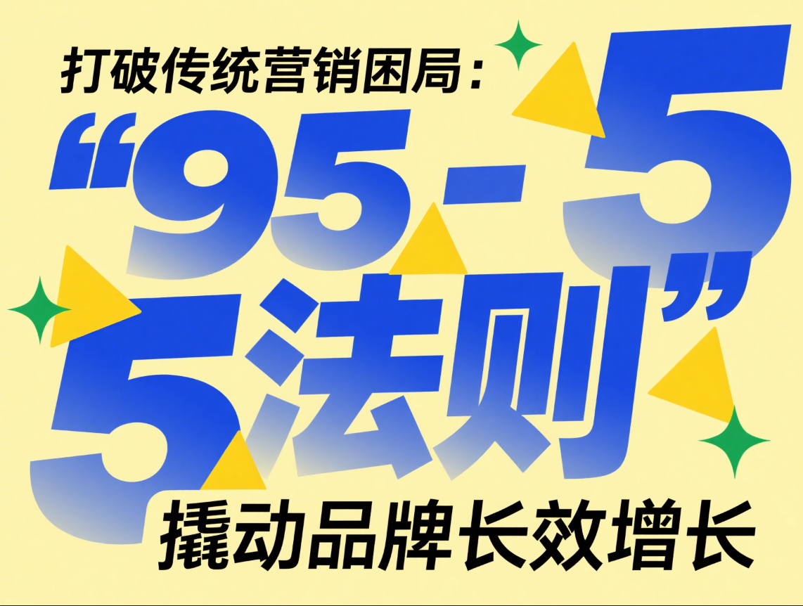 打破传统营销困局：用 