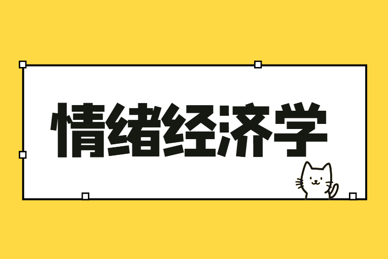 年轻人为何为盲盒上头？深度解析泡泡玛特背后的情绪经济学
