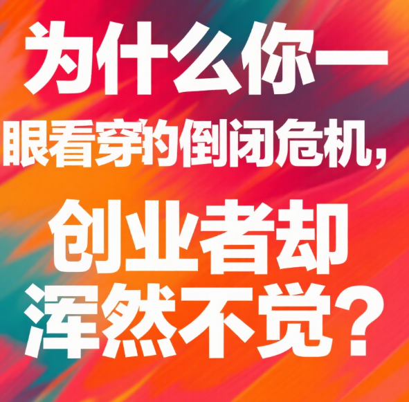 为什么你一眼看穿的倒闭危机，创业者却浑然不觉？三个认知陷阱与破局之道