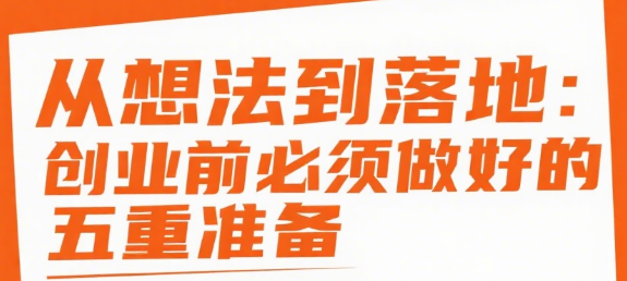 从想法到落地：创业前必须做好的五重准备