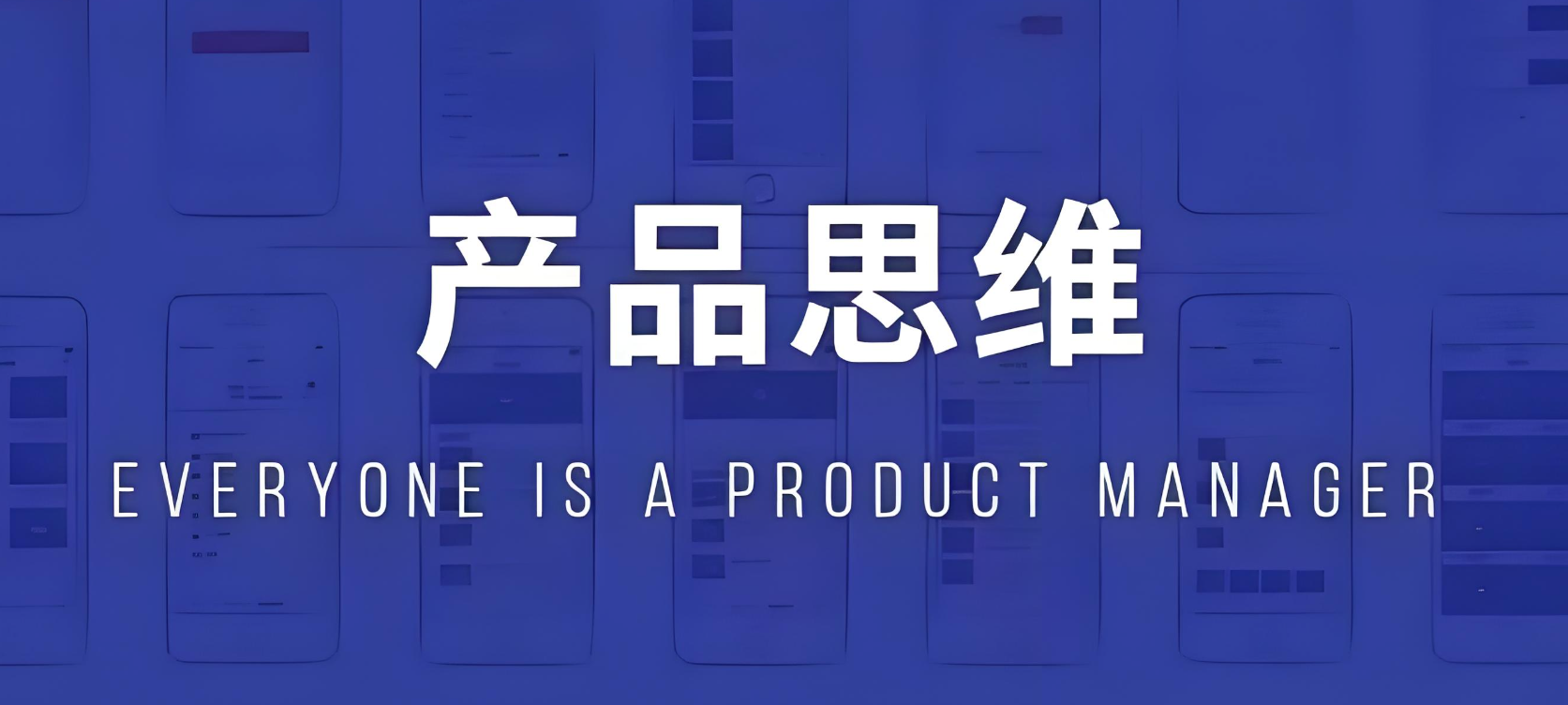 新媒体人必备的「产品思维」，拒绝玄学套路，内容才是王道