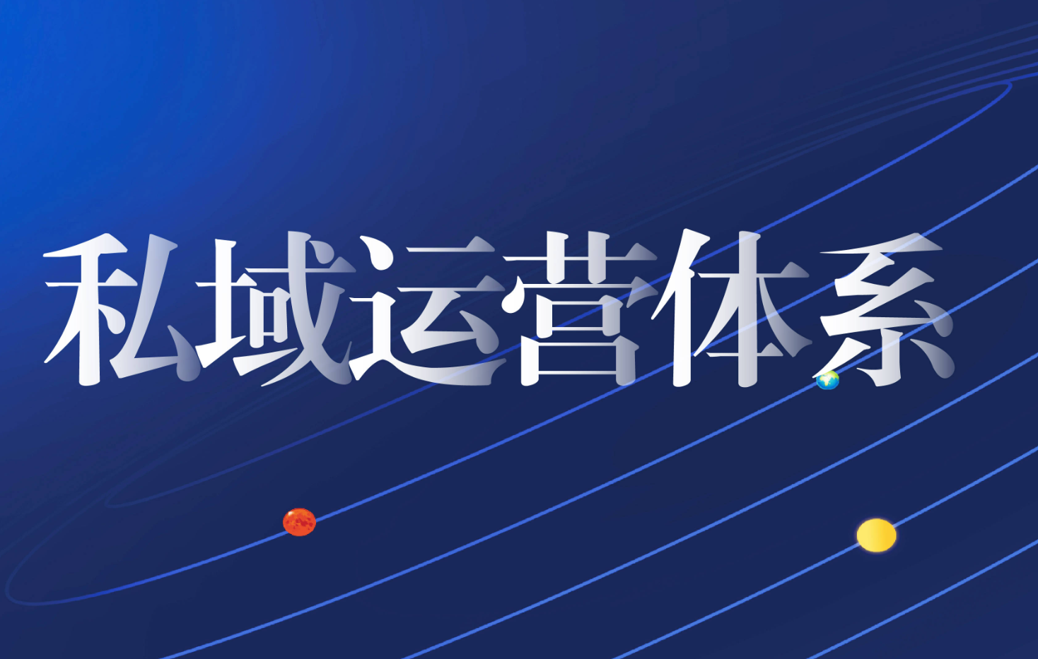 私域运营的真正底层顺序：治理先行，而非动作优先