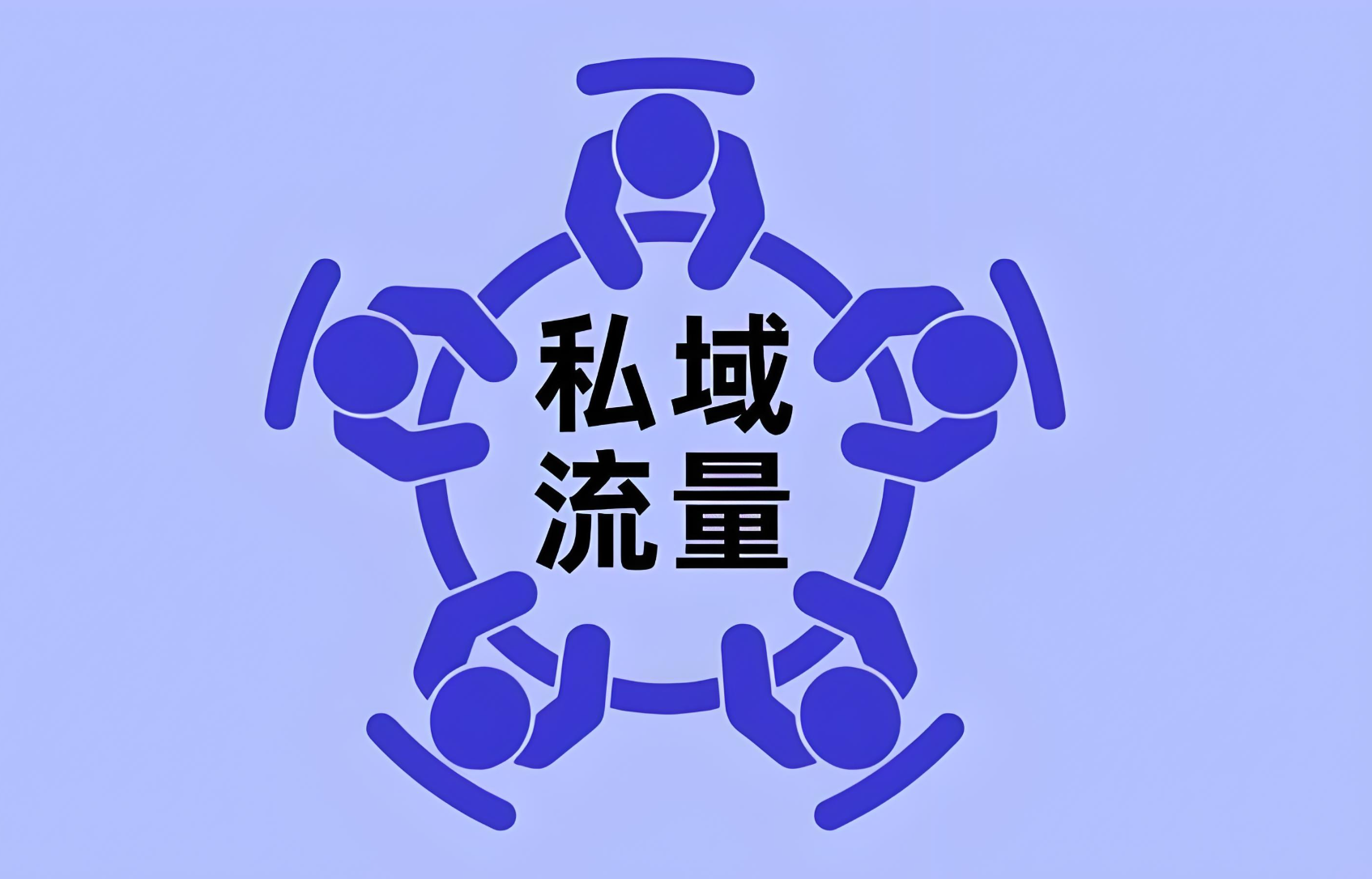 2025私域预埋成交法：信任比勤奋更值钱