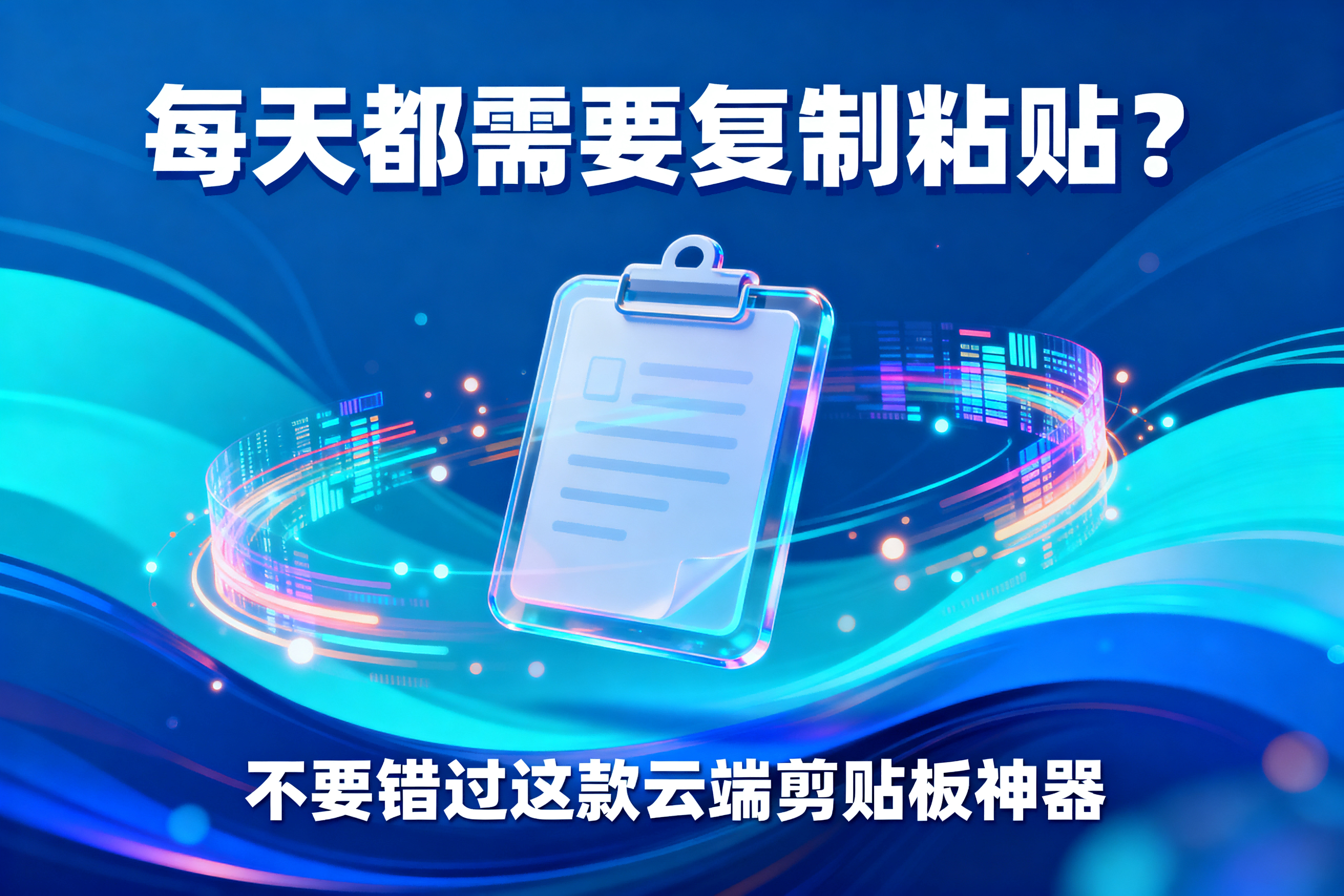 每天都需要复制粘贴？不要错过这款云端剪贴板神器