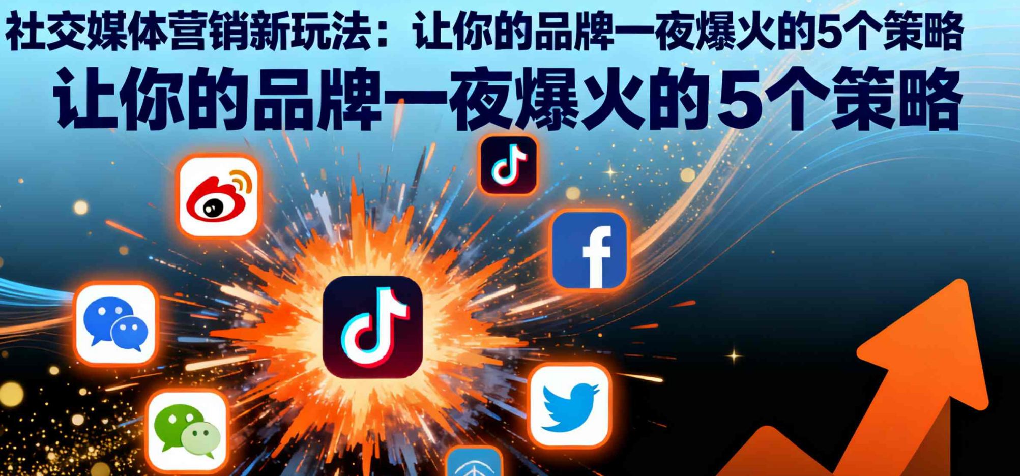 社交媒体营销新玩法：让你的品牌一夜爆火的5个策略