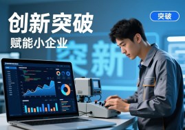 小企业撬动大未来：靠技术、信任与网络，他们走出差异化增长路