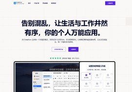 我发现了一款能替代10个效率工具的网站，关键还免费！