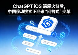 ChatGPT iOS 端爆火背后，中国移动搜索正迎来 “问答式” 变革