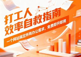 打工人效率自救指南：一个网站搞定所有办公需求，免费即开即用